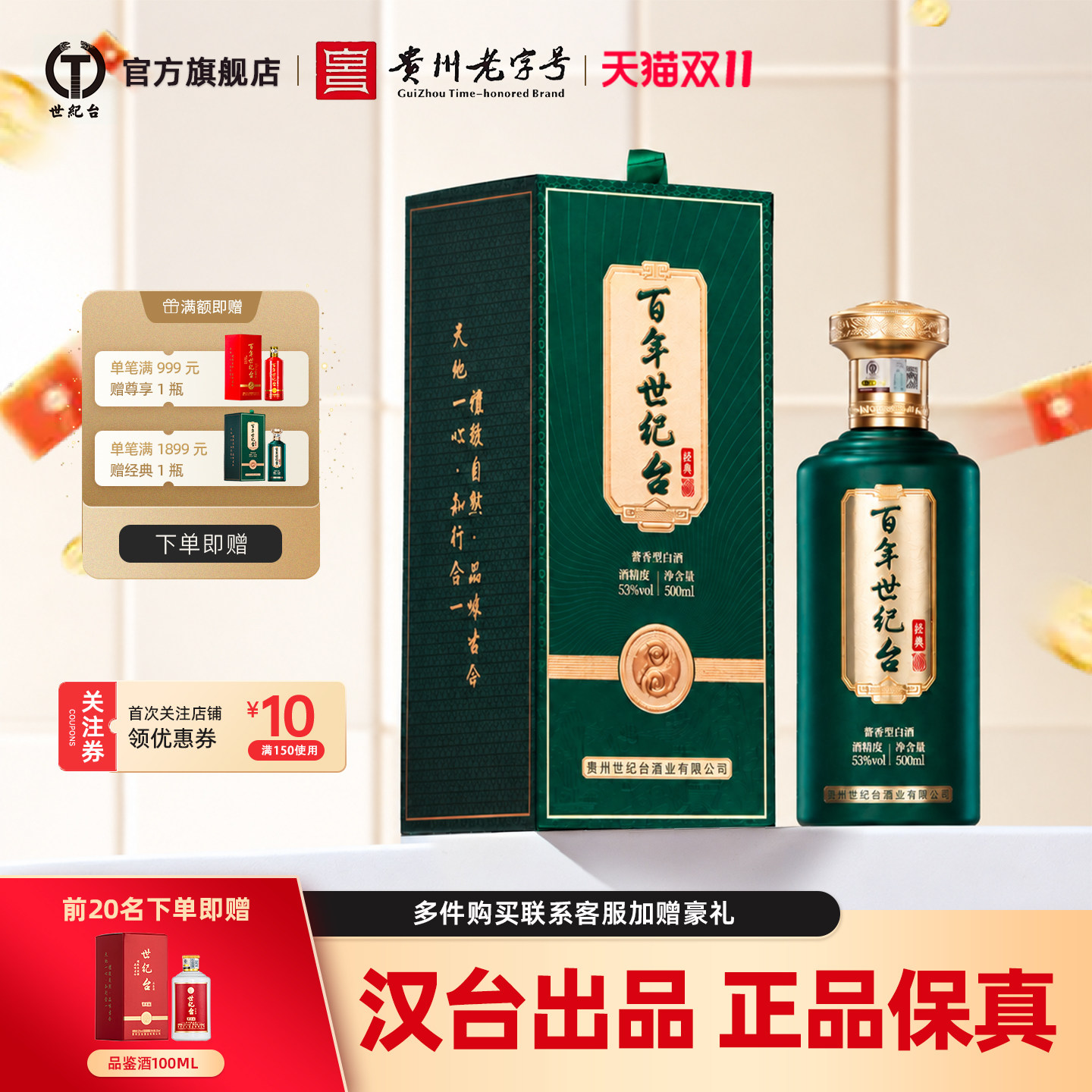 【汉台出品】贵州世纪台经典酱香型白酒53度500ml装茅台镇纯粮沙
