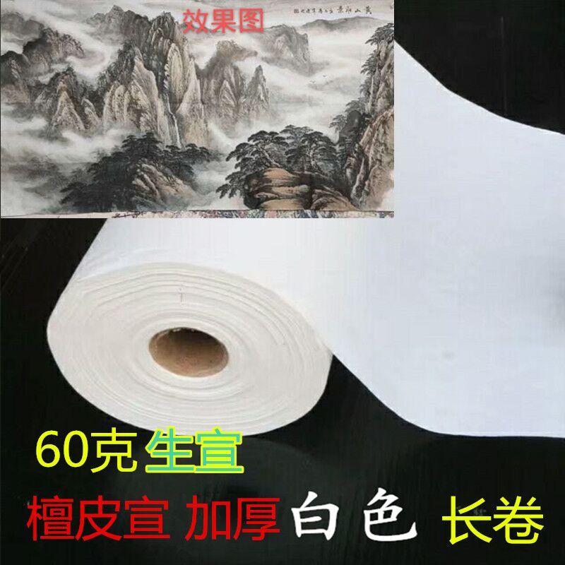 安徽泾县精品檀皮宣百米长卷纸最加厚生宣书法山水画国画创作宣纸