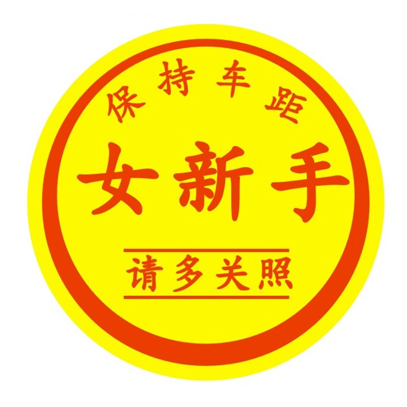 【静电贴】女新手车贴加大尺寸实习贴纸新手驾驶请多关照汽车贴纸