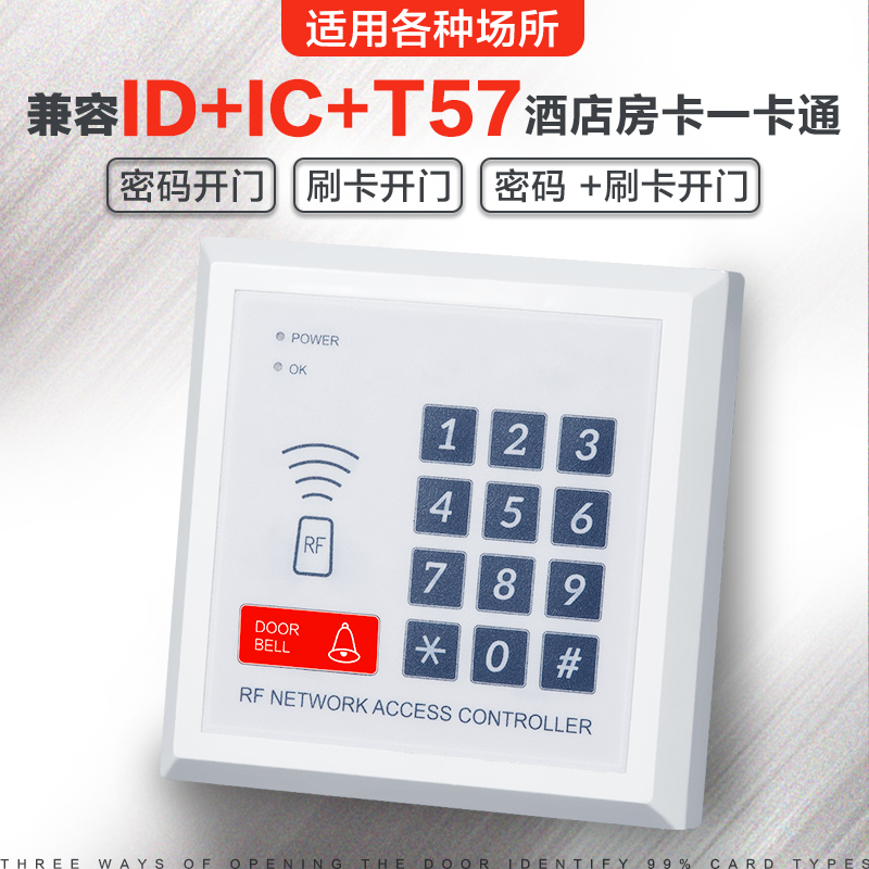 IDIC双频酒店门禁机一体机电子门禁系统T557宾馆电梯一卡通密码锁