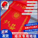 结婚红地毯一次性加厚无纺布毛毡布喜字婚庆红色耐磨楼梯农村地毯