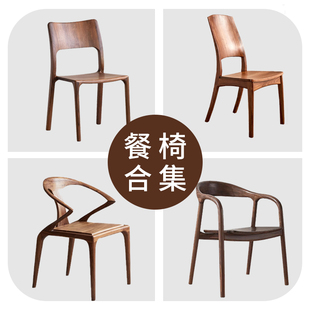 北美黑胡桃实木餐厅餐桌餐椅北欧轻奢原木卯榫靠背椅中式家用椅子