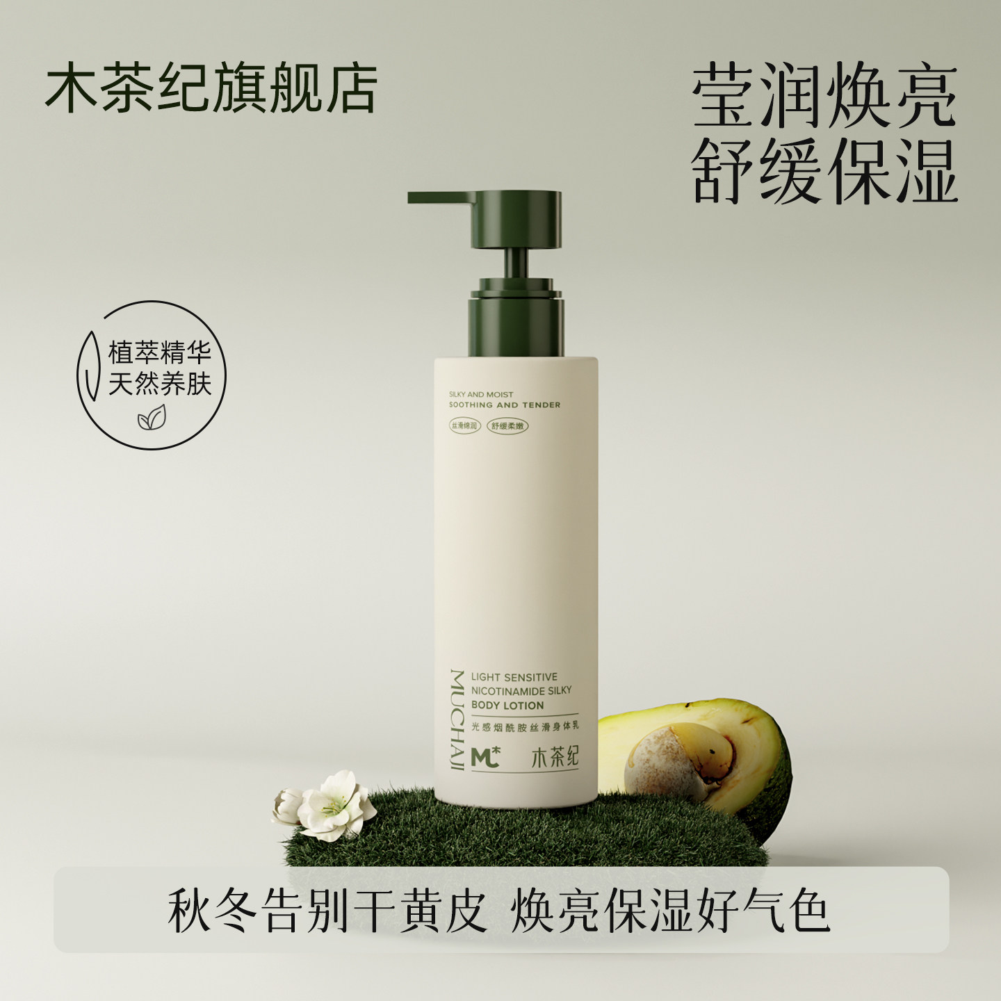 木茶纪身体乳木质香调