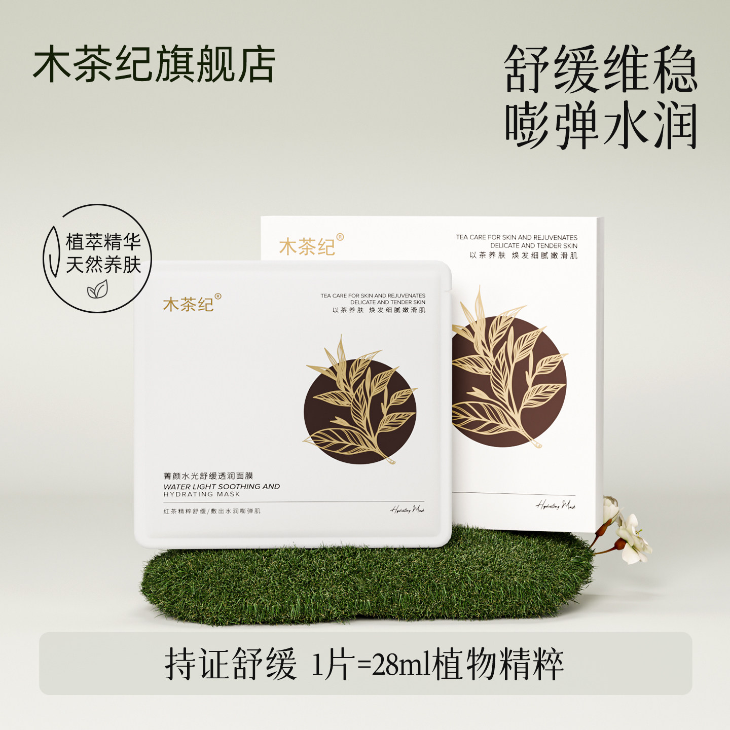 【舒缓保湿必备】木茶纪水光贴片面膜轻薄透气膜布深层补水维稳