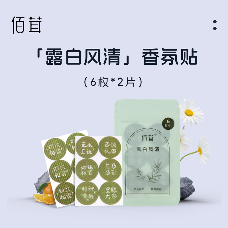佰茸香氛贴净化空气减少异味愉悦提神舒缓清新花香香氛贴香薰贴纸
