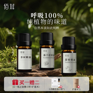 佰茸精油天然纯植物香薰室内持久家用高级助眠香氛补充液房间扩香