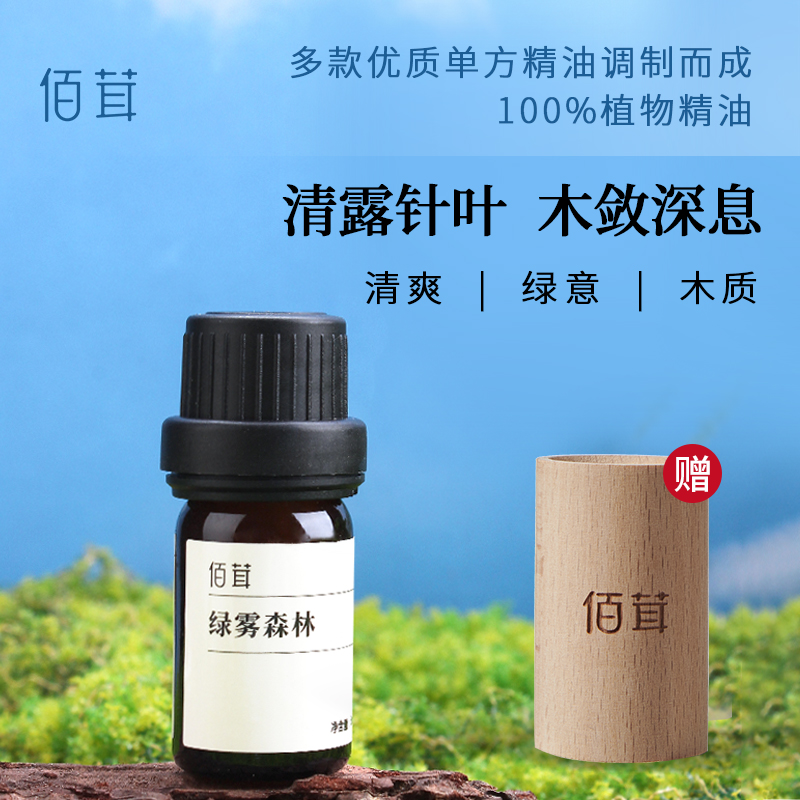 佰茸绿雾森林复方植物精油振奋精神安抚情绪芳疗师配方宠物友好