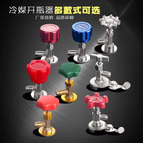 r22F12 600R134a开启阀CT338339空调制冷剂 氟利昂冷媒万能开瓶器