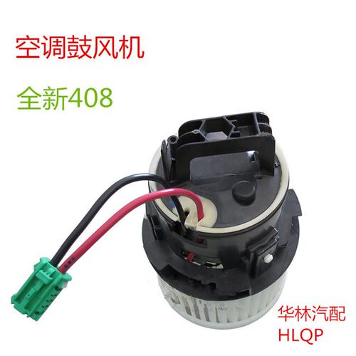 标致 全新408 空调 鼓风机 空调风机总成 正品