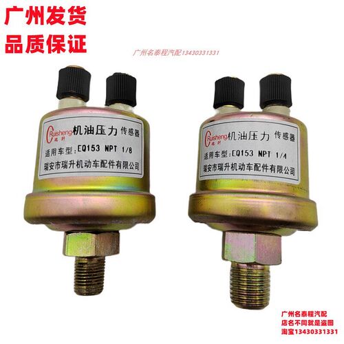 广东质保 适配于 解放CA151东风EQ153机油压力传感器感应塞报警器