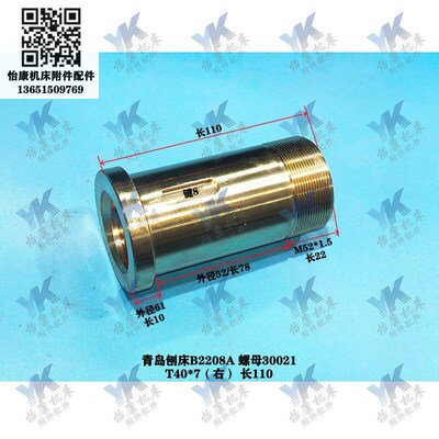 青岛刨牀配件 B2208A 升降台螺母30021 T40*7长110