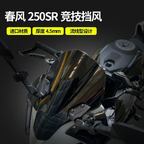 春风250SR/赛道版/MY22 改装竞技前挡风玻璃挡风挡配件导流板配件