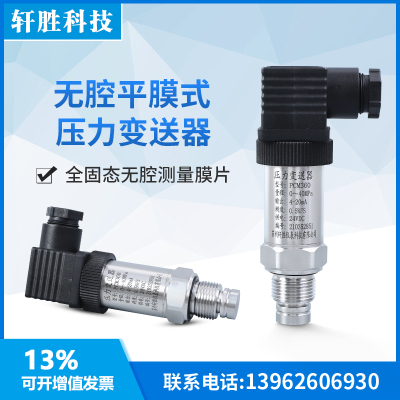 PCM360 无腔平膜压力变送器4-20mA 耐磨防堵型平膜压力传感器
