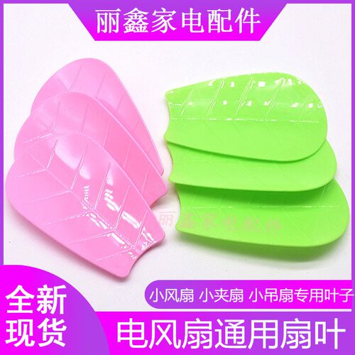 迷你小吊扇风扇叶 直插入式嵌入式叶片通用小型台夹扇配件399叶子