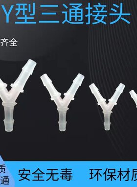 塑料Y型/三通宝塔接头 三通接头软管宝塔接头胶管Y型接头水管接头