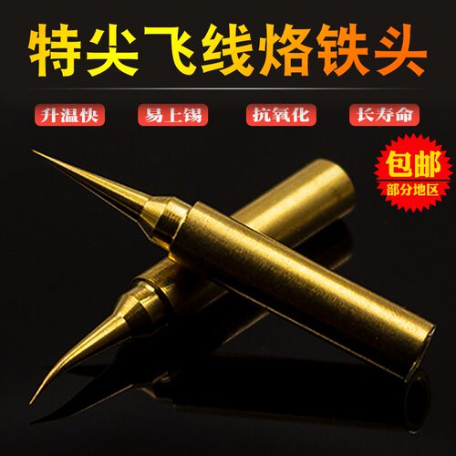 飞线烙铁头特尖弯头纯铜936焊台烙铁头手机飞线维修900-M-I烙铁头