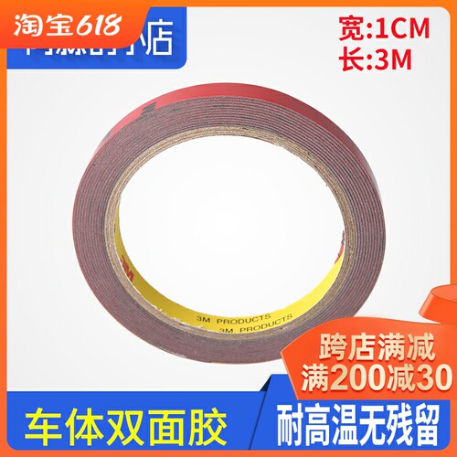 美国3M 双面胶强力耐高温防水 海绵车用固定胶带 汽车胶贴助粘剂