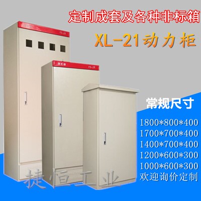 XL-21动力柜 配电箱成套电控柜 变频控制柜 强电开关1800*800*400