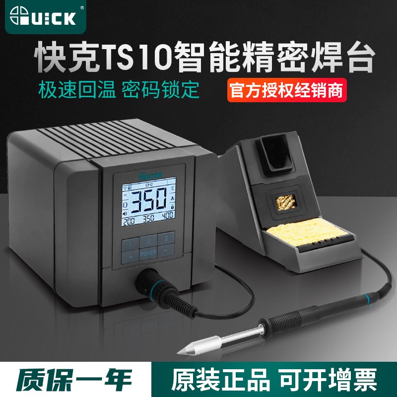 QUICK快克TS10+焊台大功率电烙铁数显智能维修精密焊接主板电络铁