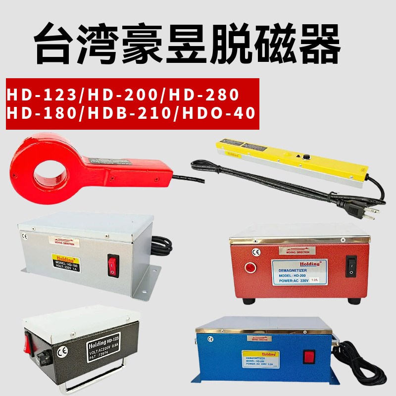 台湾豪昱强力脱磁器HD-123 HD-180 HD-200 HD-280超强平面脱磁器