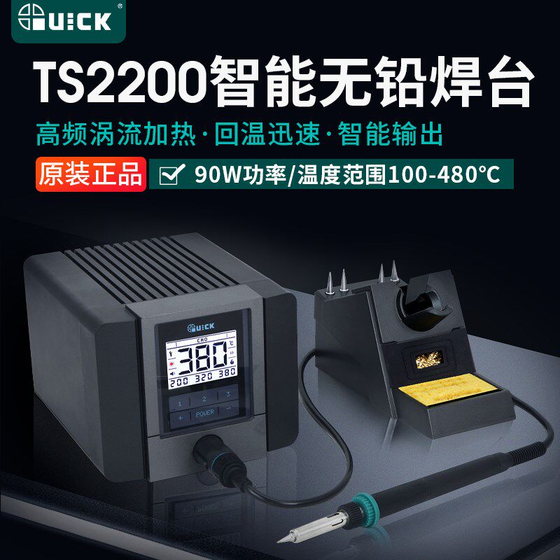 QUICK快克TS2200D/TS2200智能电焊台无铅电烙铁恒温90W高频带通讯