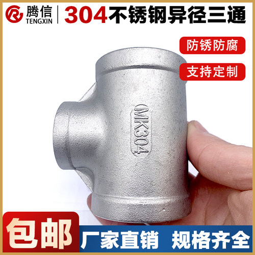 304不锈钢异径三通变径内丝内螺纹大小头接头水管配件 4分 6分1寸