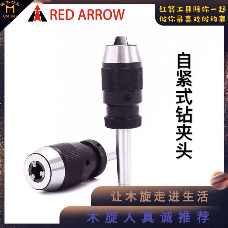 红箭钻夹头自紧钻夹头车床快速钻夹头木工车床专用渔木时光
