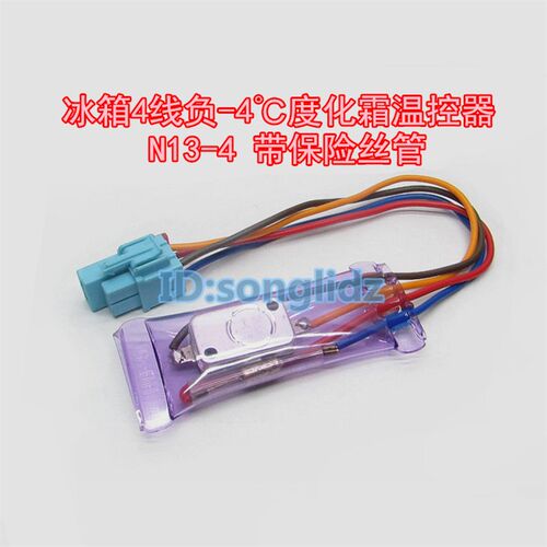双金属片N13-4电冰箱除霜化霜温控器开关4线负-4度带保险丝管72度