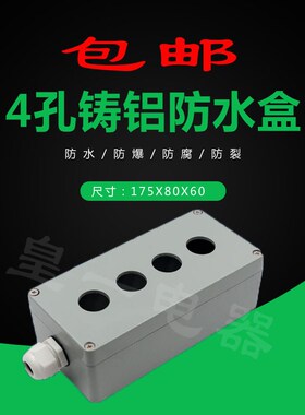 4孔铸铝金属按钮盒按钮防水控制盒22mm铝开关盒4位1758063mm