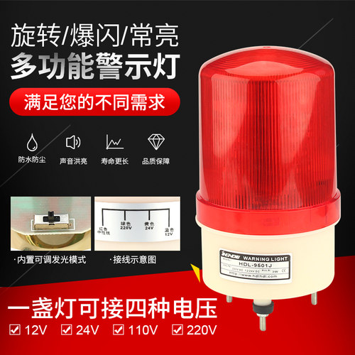 多功能声光报警器220V24V12V110V通用常亮旋转闪亮一体LED警示灯