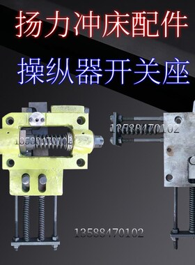 冲床配件操纵器总成JD21-100T/JD1-100A125T扬力冲床配件操纵器