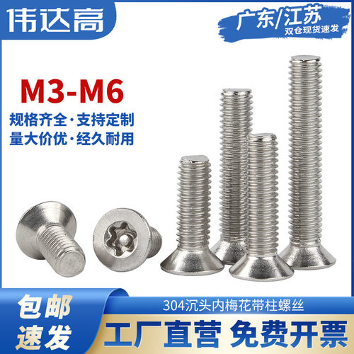 304不锈钢沉头内梅花带柱防盗螺丝平头异形带针防拆螺栓M3M4M5M6