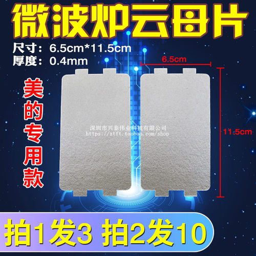 微波炉配件云母片通用美的MM721NH1-PW/NG1PW/M1-L213B211A云母板