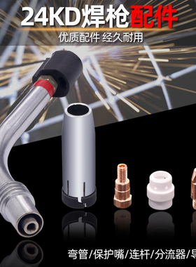 24KD气保焊机焊枪配件 导电嘴导丝嘴MIG连杆弯管保护嘴送丝配件