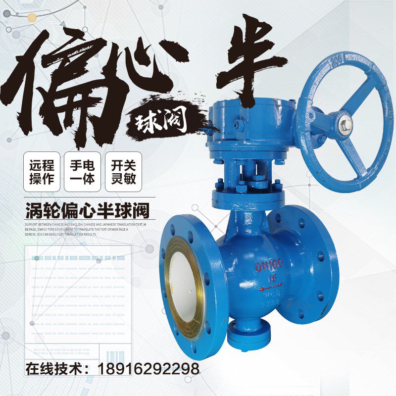 偏心半球阀DN80耐高温硬密封耐磨纤维纸浆颗粒煤灰涡轮阀门PQ340H