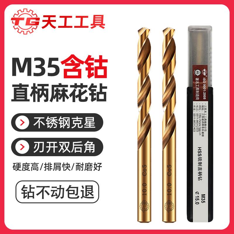 天工M35麻花钻头含钴不锈钢专用钻头大全打孔钢铁超硬高钴钻套装图片