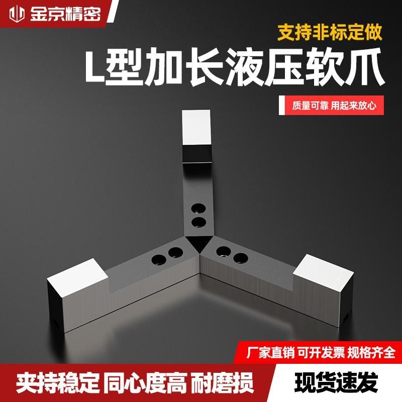 液压卡盘L型加长加高软爪5 6 8 10 12 15寸中空中实油压生爪非标