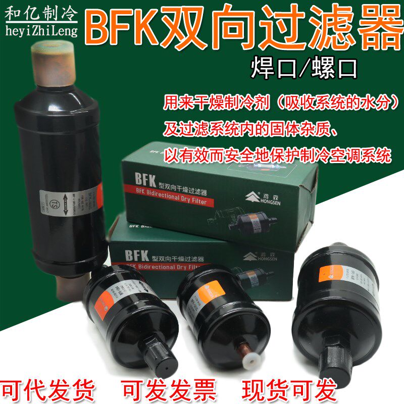 鸿森BFK双向过滤器螺口焊口 中央空调制冷系统冷库干燥过滤器配件