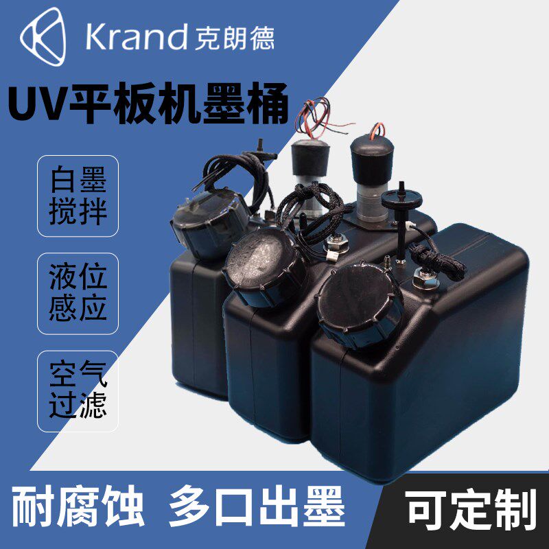 1LUV白墨搅拌墨盒打印机塑料主墨桶带过滤浮子液位感应克朗德防沉