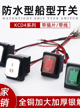 KCD4红绿带灯 四脚2档 防水船形开关带线 银触点船型翘板电源开关