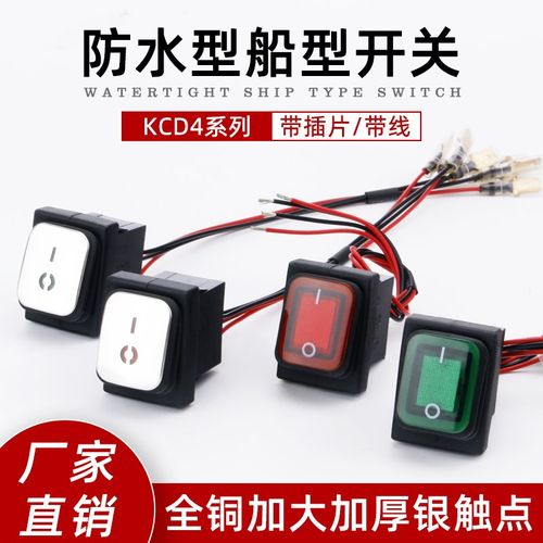 KCD4红绿带灯 四脚2档 防水船形开关带线 银触点船型翘板电源开关