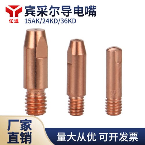 宾采尔气保焊枪导电嘴 15AK24KD36KD CO2二保焊枪紫铜送丝导丝咀