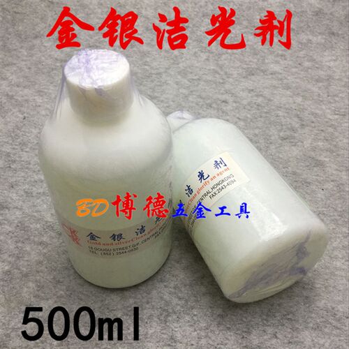 新品500ml金银洁洁光剂洗金水洗银水金银首饰表面氧化层洁亮剂