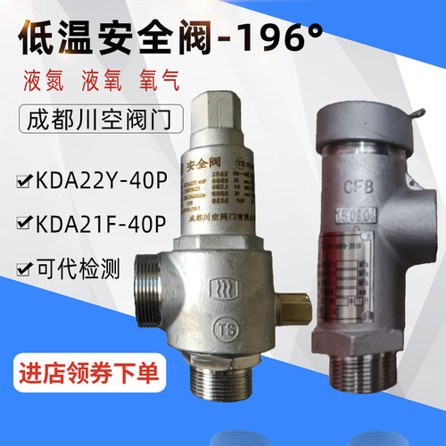 KDA22F-40P成都川空低温KDA21F-40P不锈钢泄压阀液氮弹簧式安全阀