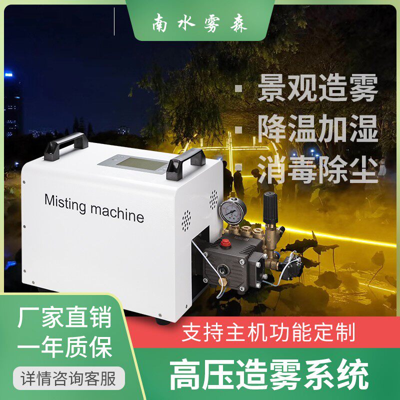 高压喷雾造雾机设备雾化景观系统雾森主机人造雾降温除尘加湿