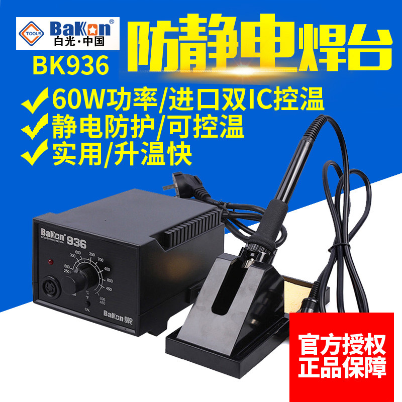 白光BK936焊台电烙铁恒温调温控温电焊台电子焊接工具60W