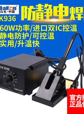 白光BK936焊台电烙铁恒温调温控温电焊台电子焊接工具60W