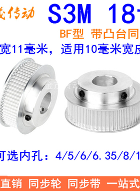S3M18齿同步轮齿宽11带台阶K型内孔4 5 6 6.35 8 10同步带轮S3M10