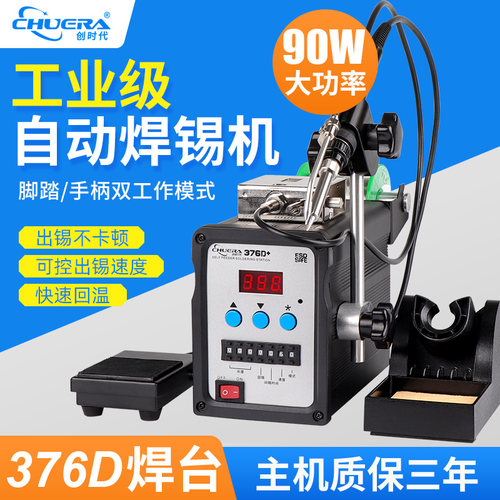 创时代376D+90W大功率电烙铁自动上锡焊锡机脚踏式送锡恒温焊台