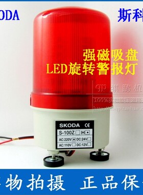 LED磁吸报警灯旋转灯/吸顶警报灯带喇叭S-100H 12V 24V 110V 220V